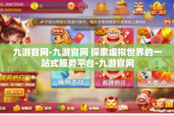 九游官网-九游官网 探索虚拟世界的一站式服务平台-九游官网