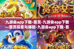九游会app下载-首页-九游会app下载—首页探索与体验-九游会app下载-首页