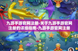 九游手游官网注册-关于九游手游官网注册的详细指南-九游手游官网注册