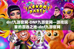 dnf九游官网-DNF九游官网—游戏玩家的首选之地-dnf九游官网