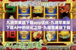 九游苹果版下载app优化-九游苹果版下载APP的优化之旅-九游苹果版下载app优化