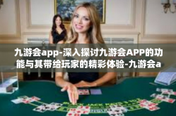 九游会app-深入探讨九游会APP的功能与其带给玩家的精彩体验-九游会app