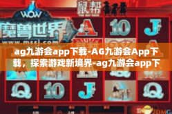ag九游会app下载-AG九游会App下载，探索游戏新境界-ag九游会app下载