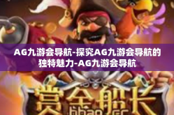 AG九游会导航-探究AG九游会导航的独特魅力-AG九游会导航