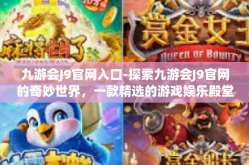 九游会J9官网入口-探索九游会J9官网的奇妙世界，一款精选的游戏娱乐殿堂-九游会J9官网入口