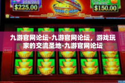 九游官网论坛-九游官网论坛，游戏玩家的交流圣地-九游官网论坛