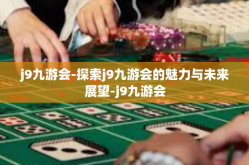 j9九游会-探索j9九游会的魅力与未来展望-j9九游会