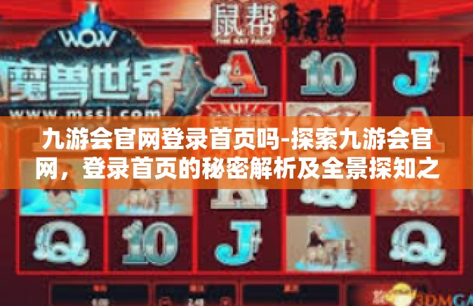 九游会官网登录首页吗-探索九游会官网，登录首页的秘密解析及全景探知之旅-九游会官网登录首页吗