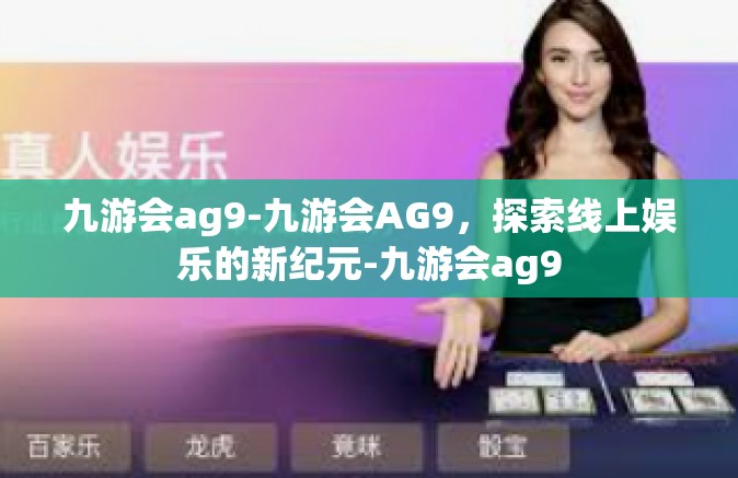 九游会ag9-九游会AG9，探索线上娱乐的新纪元-九游会ag9