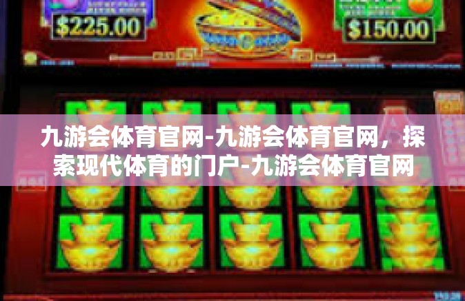 九游会体育官网-九游会体育官网，探索现代体育的门户-九游会体育官网