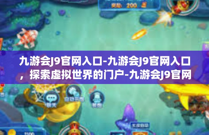 九游会J9官网入口-九游会J9官网入口，探索虚拟世界的门户-九游会J9官网入口