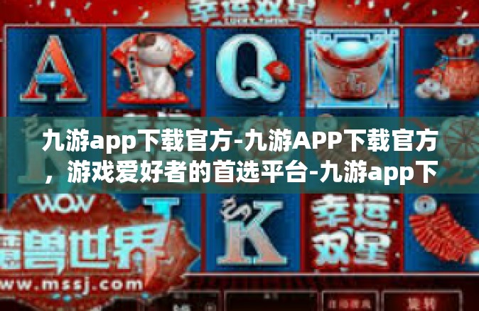 九游app下载官方-九游APP下载官方，游戏爱好者的首选平台-九游app下载官方