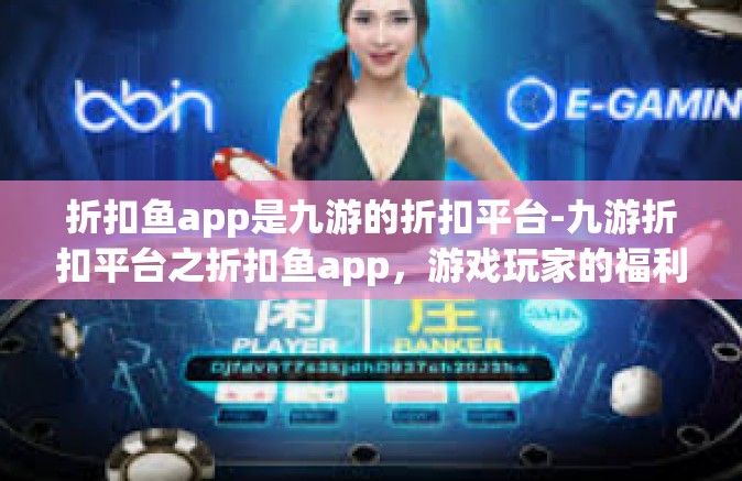 折扣鱼app是九游的折扣平台-九游折扣平台之折扣鱼app，游戏玩家的福利利器-折扣鱼app是九游的折扣平台