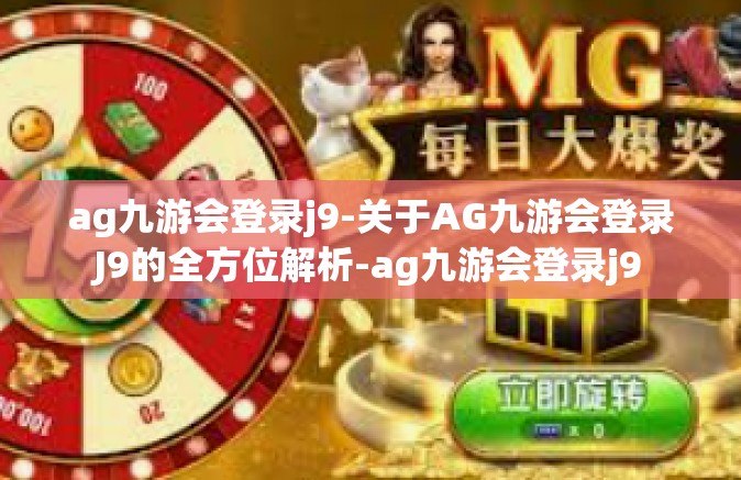 ag九游会登录j9-关于AG九游会登录J9的全方位解析-ag九游会登录j9