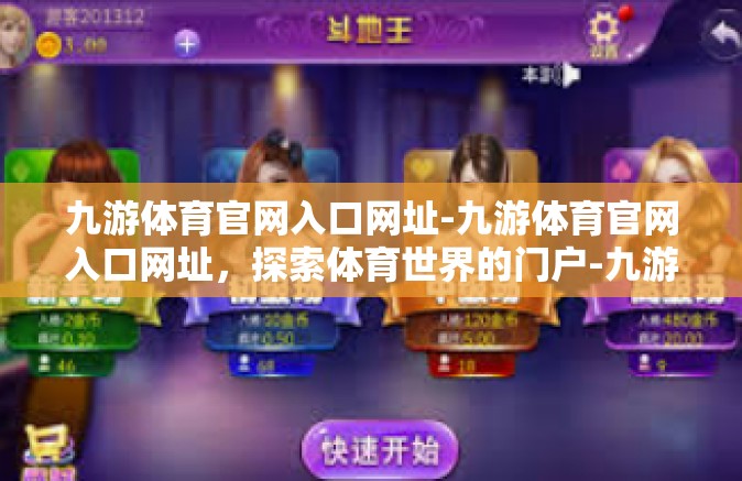 九游体育官网入口网址-九游体育官网入口网址，探索体育世界的门户-九游体育官网入口网址