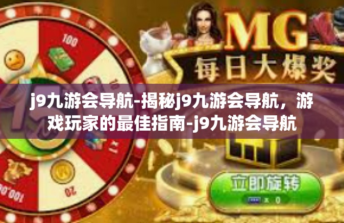 j9九游会导航-揭秘j9九游会导航，游戏玩家的最佳指南-j9九游会导航