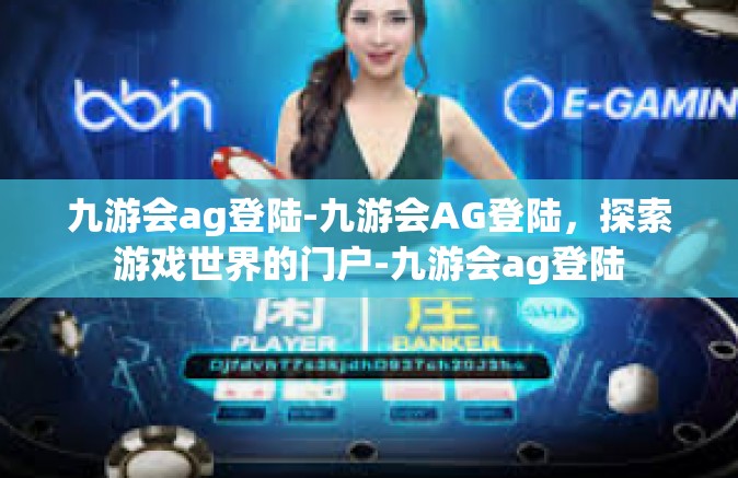 九游会ag登陆-九游会AG登陆，探索游戏世界的门户-九游会ag登陆