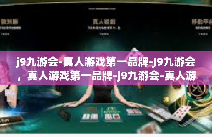 j9九游会-真人游戏第一品牌-J9九游会，真人游戏第一品牌-j9九游会-真人游戏第一品牌