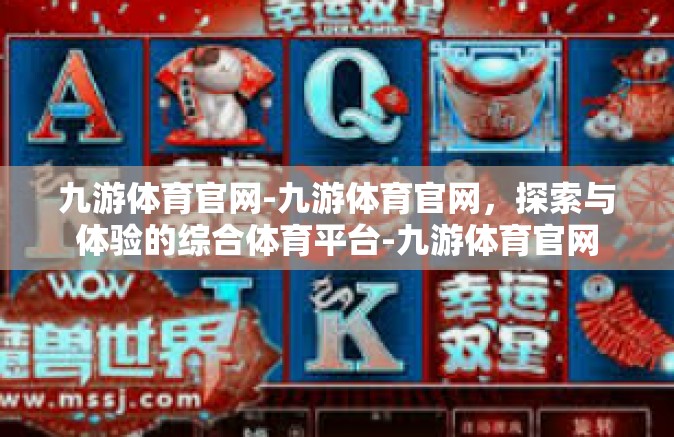 九游体育官网-九游体育官网，探索与体验的综合体育平台-九游体育官网