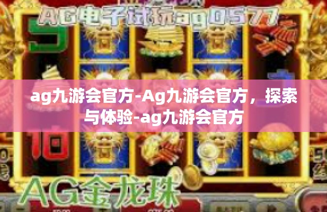 ag九游会官方-Ag九游会官方，探索与体验-ag九游会官方