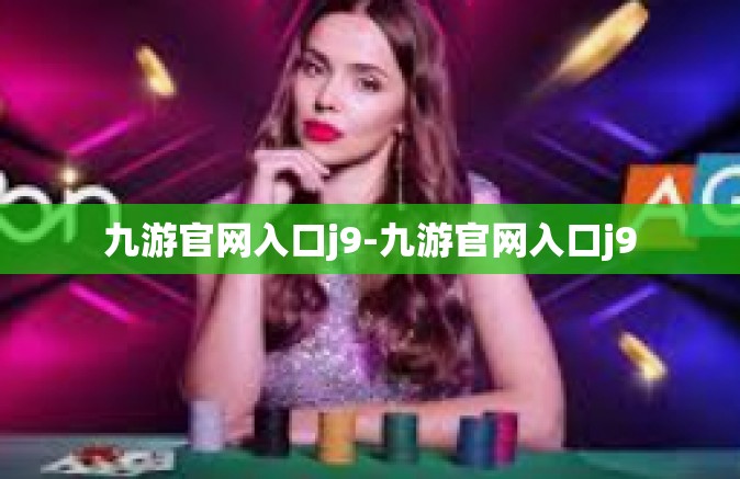 九游官网入口j9-九游官网入口j9