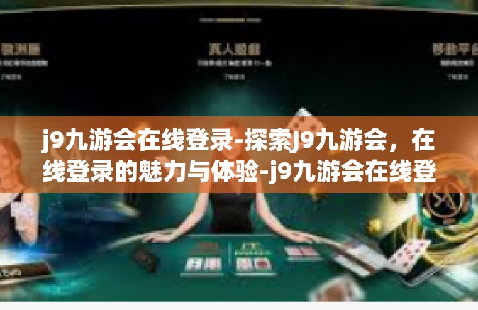 j9九游会在线登录-探索J9九游会，在线登录的魅力与体验-j9九游会在线登录