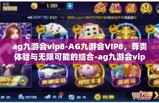 ag九游会vip8-AG九游会VIP8，尊贵体验与无限可能的结合-ag九游会vip8