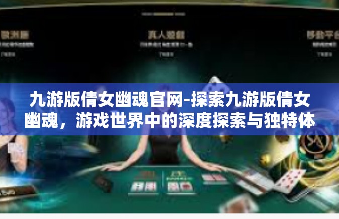 九游版倩女幽魂官网-探索九游版倩女幽魂，游戏世界中的深度探索与独特体验-九游版倩女幽魂官网