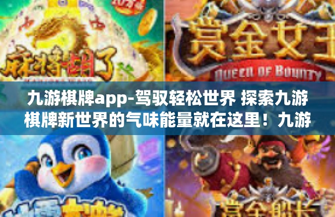 九游棋牌app-驾驭轻松世界 探索九游棋牌新世界的气味能量就在这里！九游棋牌app-九游棋牌app