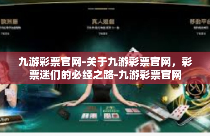 九游彩票官网-关于九游彩票官网，彩票迷们的必经之路-九游彩票官网