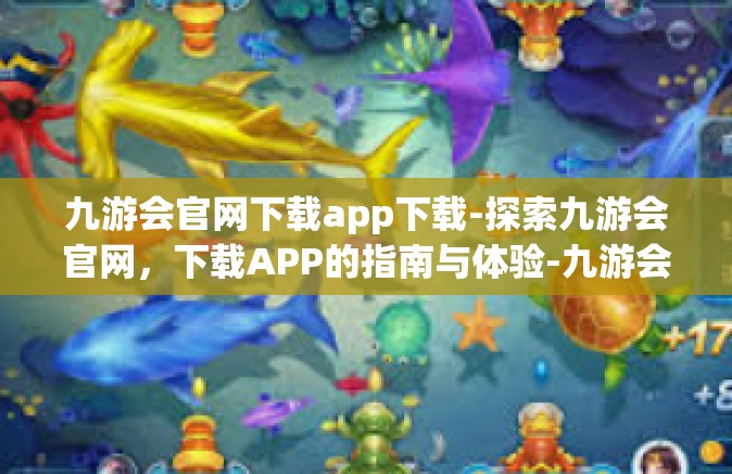 九游会官网下载app下载-探索九游会官网，下载APP的指南与体验-九游会官网下载app下载