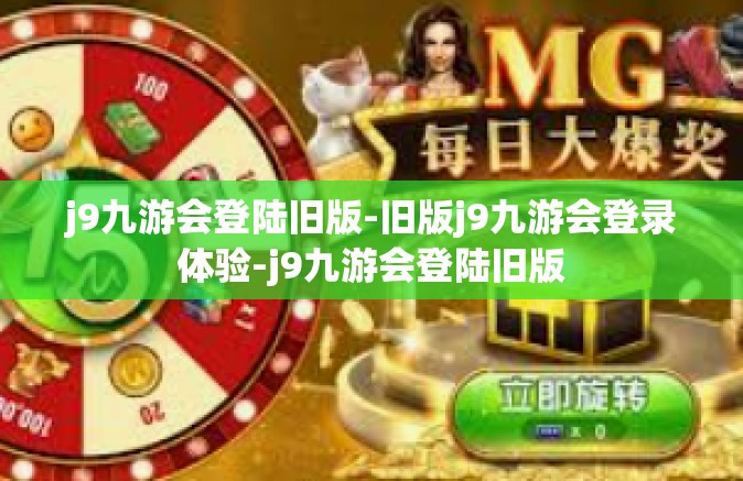 j9九游会登陆旧版-旧版j9九游会登录体验-j9九游会登陆旧版