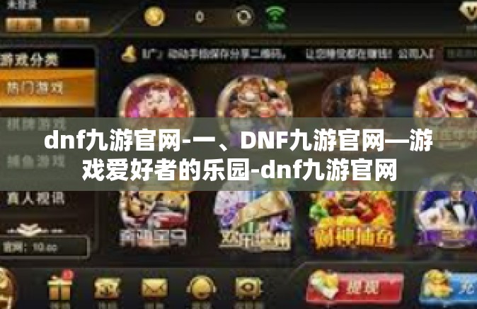 dnf九游官网-一、DNF九游官网—游戏爱好者的乐园-dnf九游官网