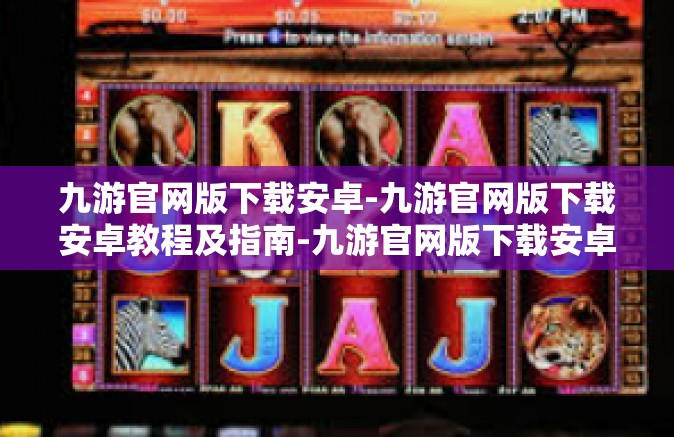 九游官网版下载安卓-九游官网版下载安卓教程及指南-九游官网版下载安卓
