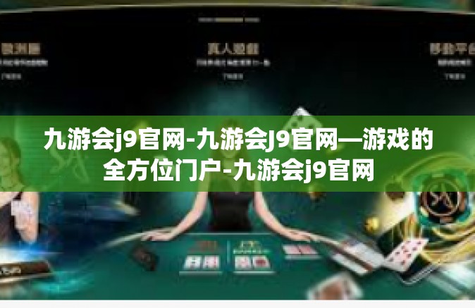 九游会j9官网-九游会J9官网—游戏的全方位门户-九游会j9官网