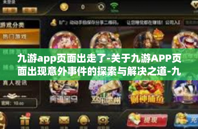 九游app页面出走了-关于九游APP页面出现意外事件的探索与解决之道-九游app页面出走了