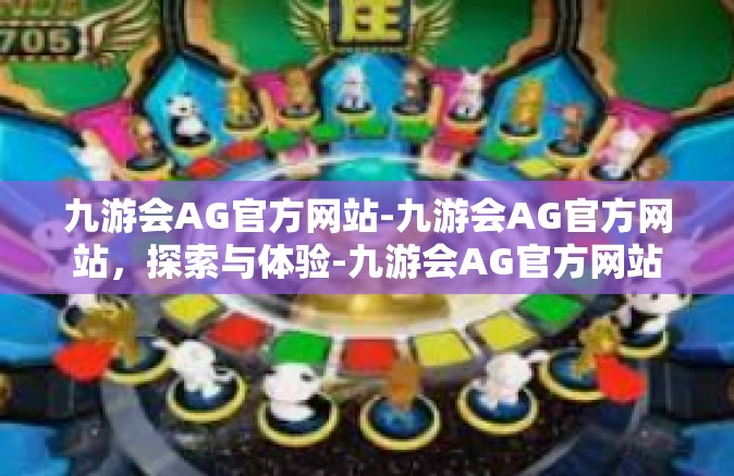 九游会AG官方网站-九游会AG官方网站，探索与体验-九游会AG官方网站