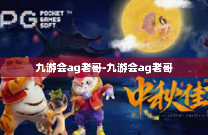 九游会ag老哥-九游会ag老哥
