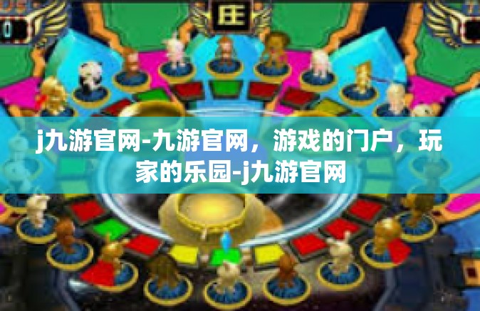 j九游官网-九游官网，游戏的门户，玩家的乐园-j九游官网