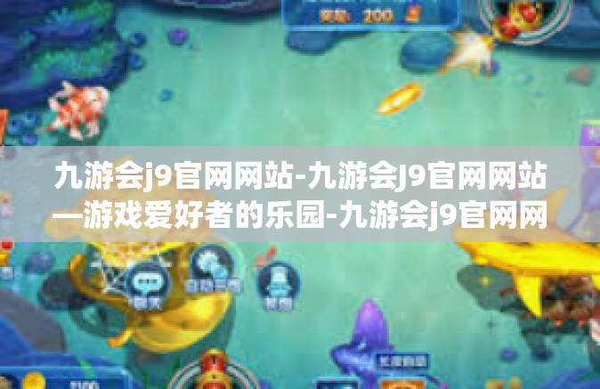 九游会j9官网网站-九游会J9官网网站—游戏爱好者的乐园-九游会j9官网网站