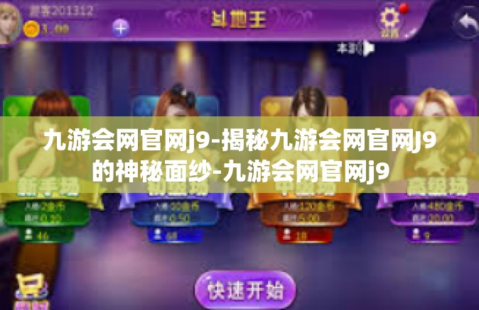 九游会网官网j9-揭秘九游会网官网J9的神秘面纱-九游会网官网j9