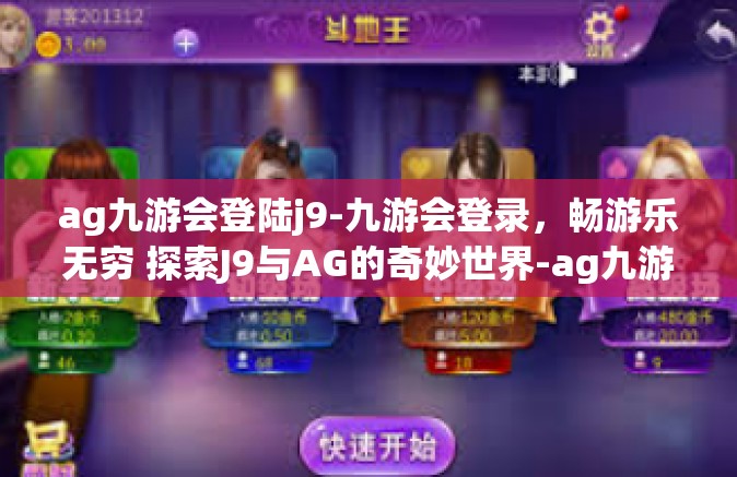 ag九游会登陆j9-九游会登录，畅游乐无穷 探索J9与AG的奇妙世界-ag九游会登陆j9