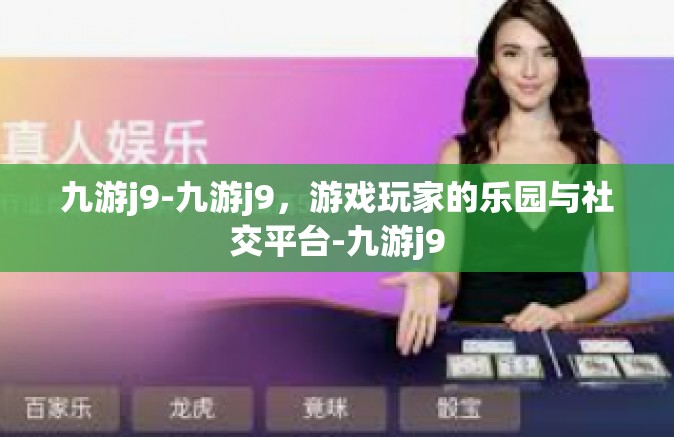 九游j9-九游j9，游戏玩家的乐园与社交平台-九游j9