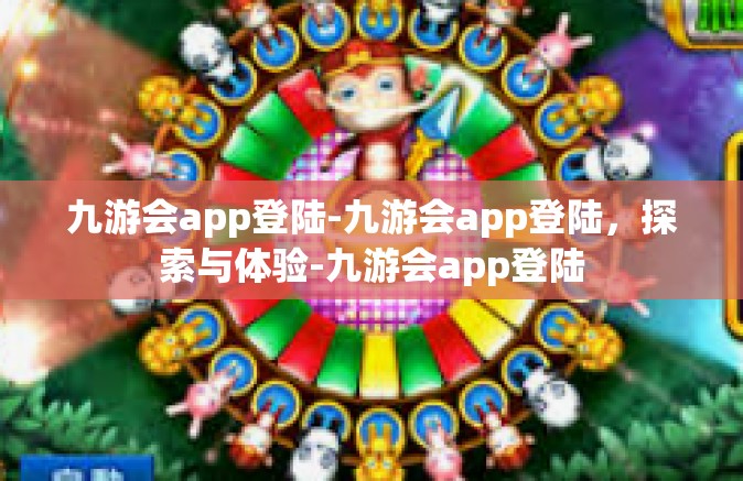 九游会app登陆-九游会app登陆，探索与体验-九游会app登陆