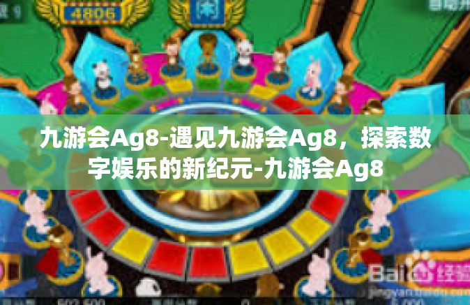 九游会Ag8-遇见九游会Ag8，探索数字娱乐的新纪元-九游会Ag8