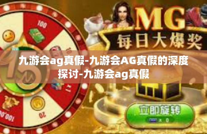 九游会ag真假-九游会AG真假的深度探讨-九游会ag真假