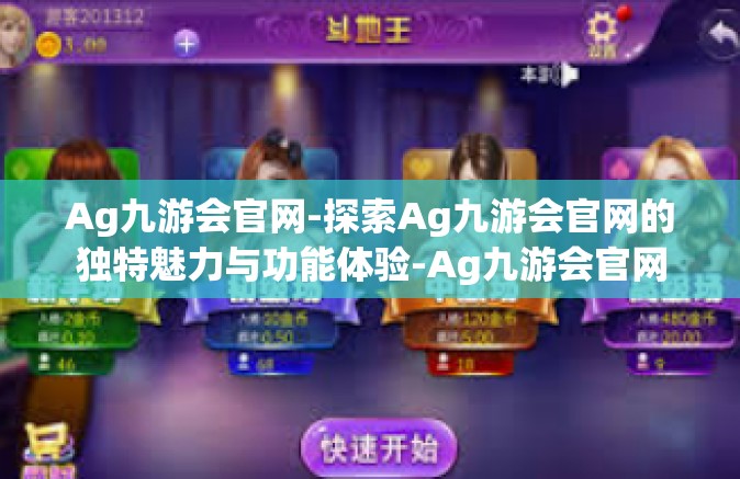 Ag九游会官网-探索Ag九游会官网的独特魅力与功能体验-Ag九游会官网