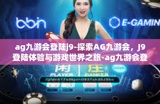ag九游会登陆j9-探索AG九游会，J9登陆体验与游戏世界之旅-ag九游会登陆j9
