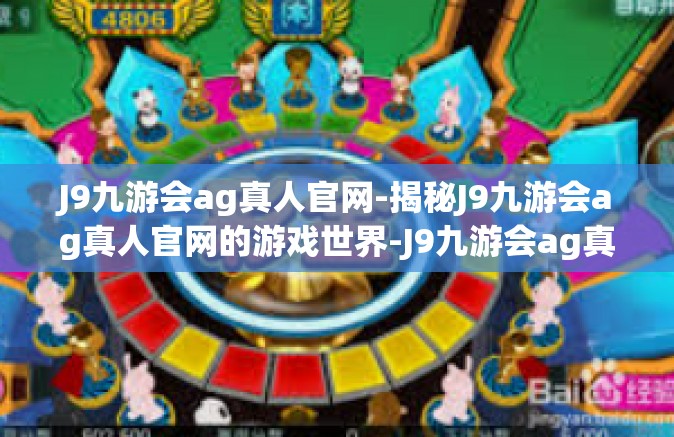 J9九游会ag真人官网-揭秘J9九游会ag真人官网的游戏世界-J9九游会ag真人官网