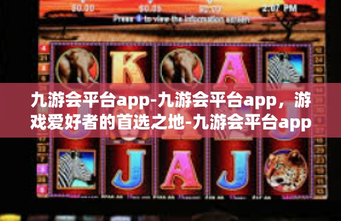 九游会平台app-九游会平台app，游戏爱好者的首选之地-九游会平台app